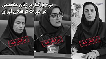 موج برکناری زنان متخصص در میراث فرهنگی ایران / غیر متخصصین همچنان بر صندلی قدرت نشسته‌اند