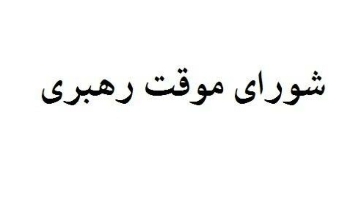 چه کسانی عضو شورای موقت رهبری هستند؟