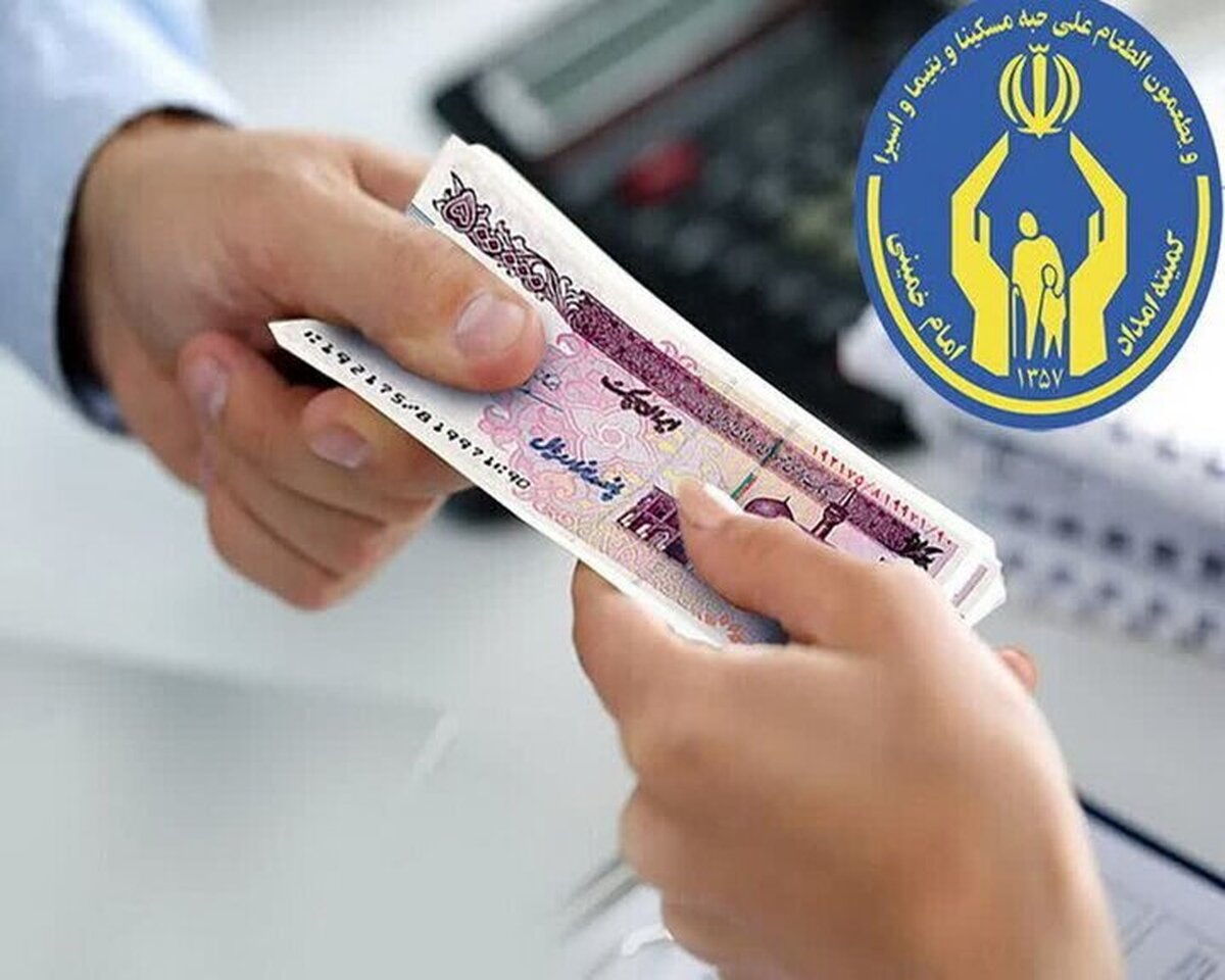 خبر مهم درباره واریز عیدی مددجویان کمیته امداد و بهزیستی