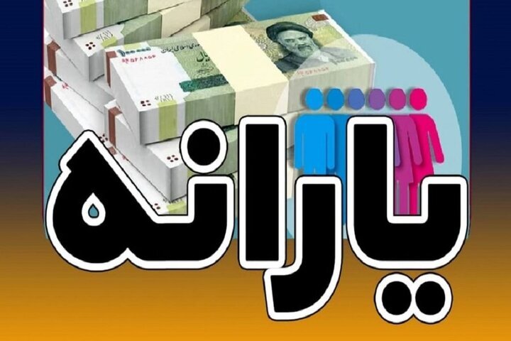 وضعیت واریز یارانه نقدی اسفند ۱۴۰۴ مشخص شد