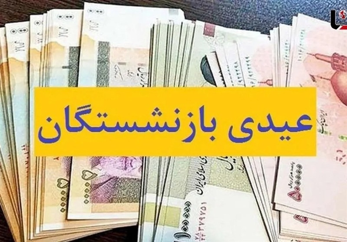 واریزی بزرگ برای بازنشستگان / حساب بازنشستگان از امروز شارژ میشود واریزی بزرگ برای بازنشستگان / حساب بازنشستگان از امروز شارژ میشود