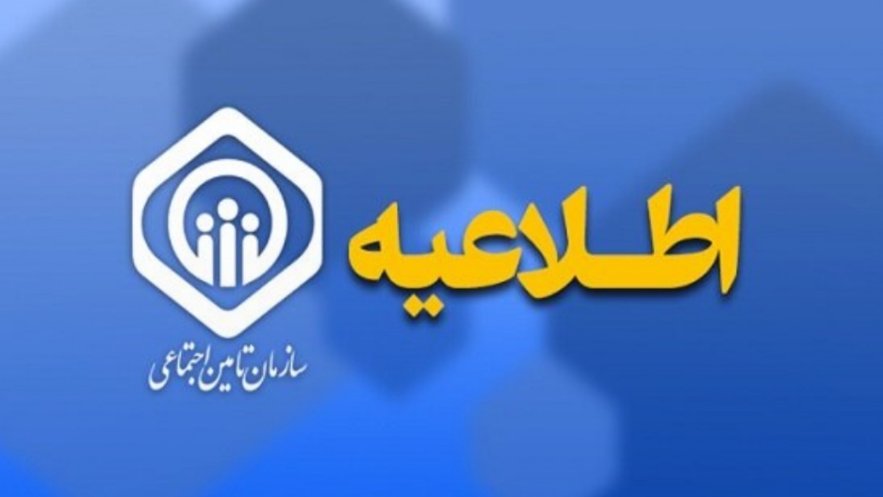 اطلاعیه سازمان تأمین اجتماعی درباره زمان پرداخت حقوق بازنشستگان و مستمریبگیران اطلاعیه سازمان تأمین اجتماعی درباره زمان پرداخت حقوق بازنشستگان و مستمریبگیران