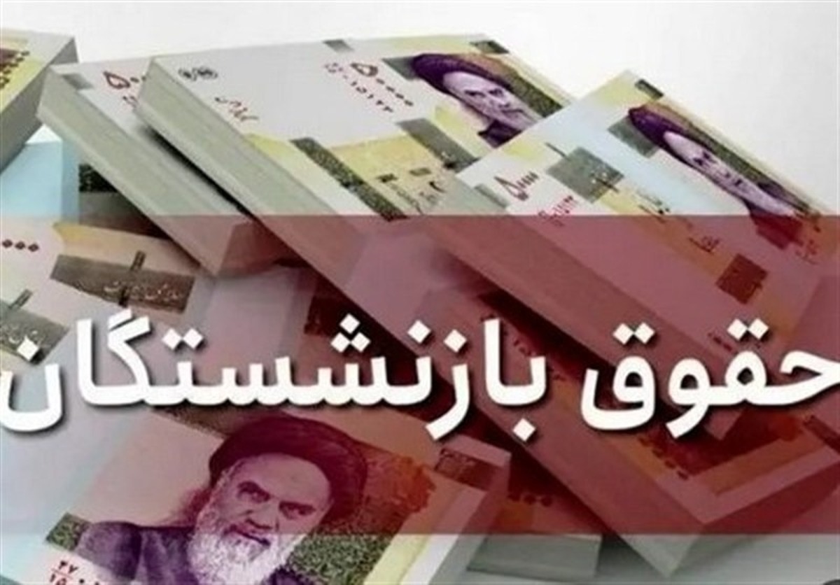 خبر خوش برای بازنشستگان / حقوق تمام بازنشستگان تامین اجتماعی پرداخت شد خبر خوش برای بازنشستگان / حقوق تمام بازنشستگان تامین اجتماعی پرداخت شد