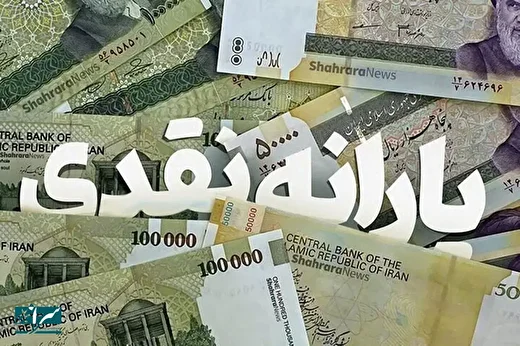 واریز همزمان یارانه نقدی سه ماهه برای این سرپرستان خانوار به مناسبت ماه رمضان