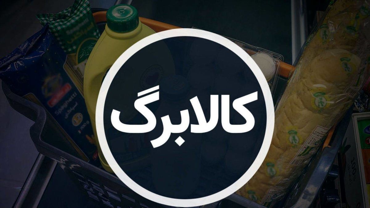 مهلت خرید با کالابرگ مرحله پنجم و طرح سبد تغذیه مشخص شد/ مانده اعتبار کالابرگ بهمن تا کی ذخیره میشود؟ مهلت خرید با کالابرگ مرحله پنجم و طرح سبد تغذیه مشخص شد/ مانده اعتبار کالابرگ بهمن تا کی ذخیره میشود؟