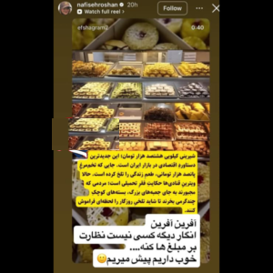 عکس/ اعتراض نفیسه روشن بازیگر سینما و تلویزیون به گرانی شیرینی عکس/ اعتراض نفیسه روشن بازیگر سینما و تلویزیون به گرانی شیرینی