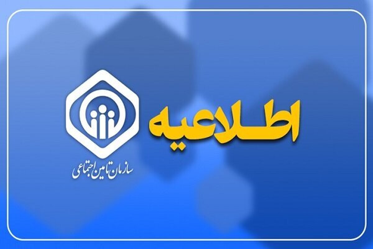 اطلاعیه مهم  تأمین اجتماعی درباره واریز حقوق و زمان پرداخت عیدی بازنشستگان