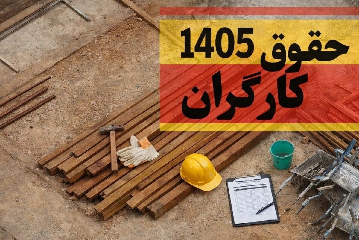 پیشنهاد تعیین حقوق ۱۴۰۵ کارگران بر اساس نرخ روز دلار و سکه / هیات دولت موافقت میکند؟ پیشنهاد تعیین حقوق ۱۴۰۵ کارگران بر اساس نرخ روز دلار و سکه / هیات دولت موافقت میکند؟