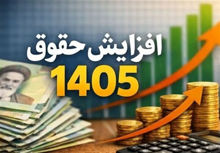 رقم حقوق کارمندان چه تغییری می‌کند؟