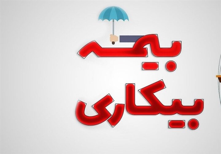 مبلغ بیمه بیکاری چقدر است؟