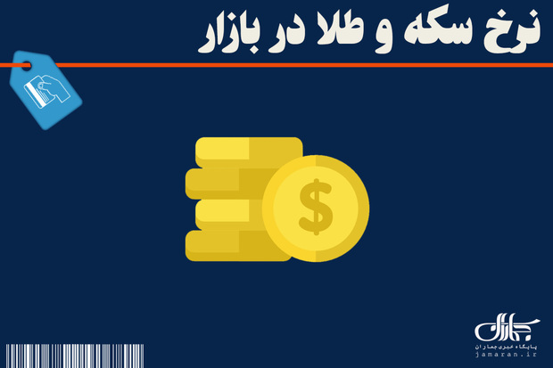 قیمت سکه و طلا امروز چهارشنبه 26 فروردین 1405