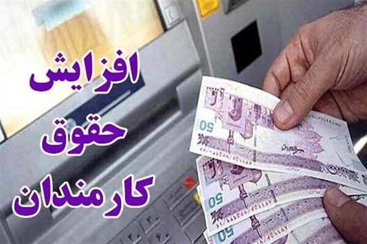 مدل افزایش حقوق کارمندان اعلام شد