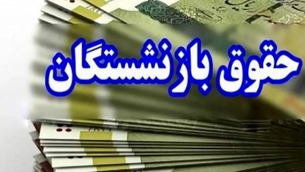 فیش حقوقی اسفند ماه بازنشستگان تامین اجتماعی بارگذاری شد