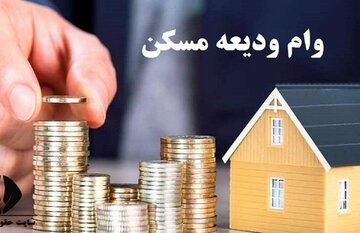 خبر خوش برای مستاجران/ شرایط پرداخت وام ودیعه مسکن اعلام شد خبر خوش برای مستاجران/ شرایط پرداخت وام ودیعه مسکن اعلام شد