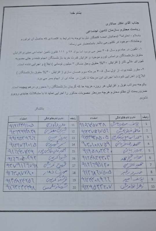 ثبت طومار ۱۸۰۰ بازنشسته در تامین اجتماعی/ افزایش مستمری و همسانسازی را ابلاغ کنید