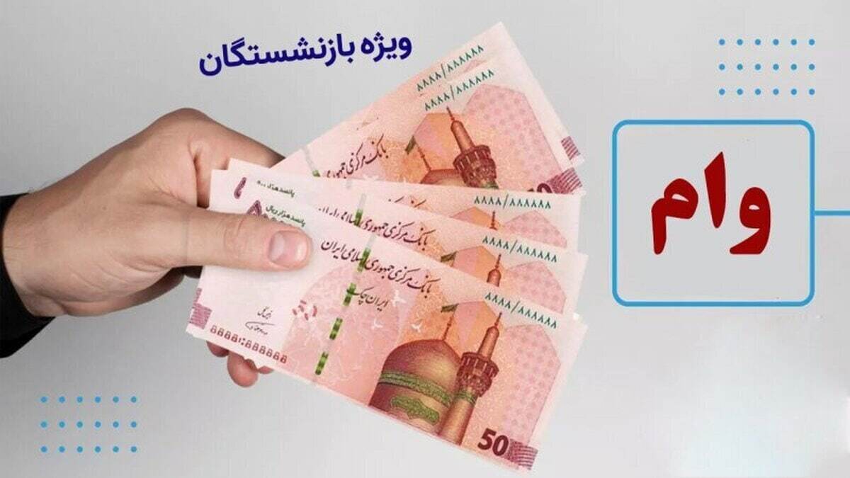 خبرمهم برای بازنشستگان / زمان ثبتنام وام ضروری بازنشستگان اعلام شد + مبلغ وام خبرمهم برای بازنشستگان / زمان ثبتنام وام ضروری بازنشستگان اعلام شد + مبلغ وام