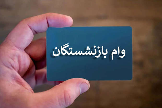 لینک ثبت نام وام ۷۵ میلیون تومانی بازنشستگان اعلام شد