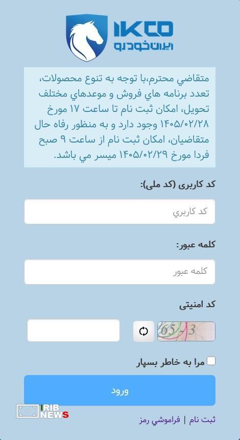 خبر مهم برای متقاضیان ایران خودرو / مهلت ثبت نام تمدید شد + جزئیات خبر مهم برای متقاضیان ایران خودرو / مهلت ثبت نام تمدید شد + جزئیات