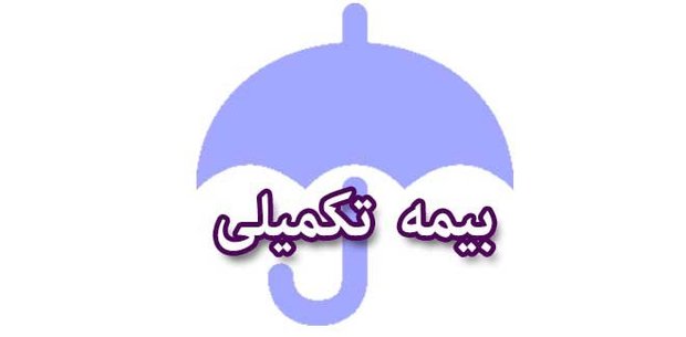 شرایط قطع بیمه تکمیلی افرادی که از کفالت بازنشستگان خارج می‌شوند