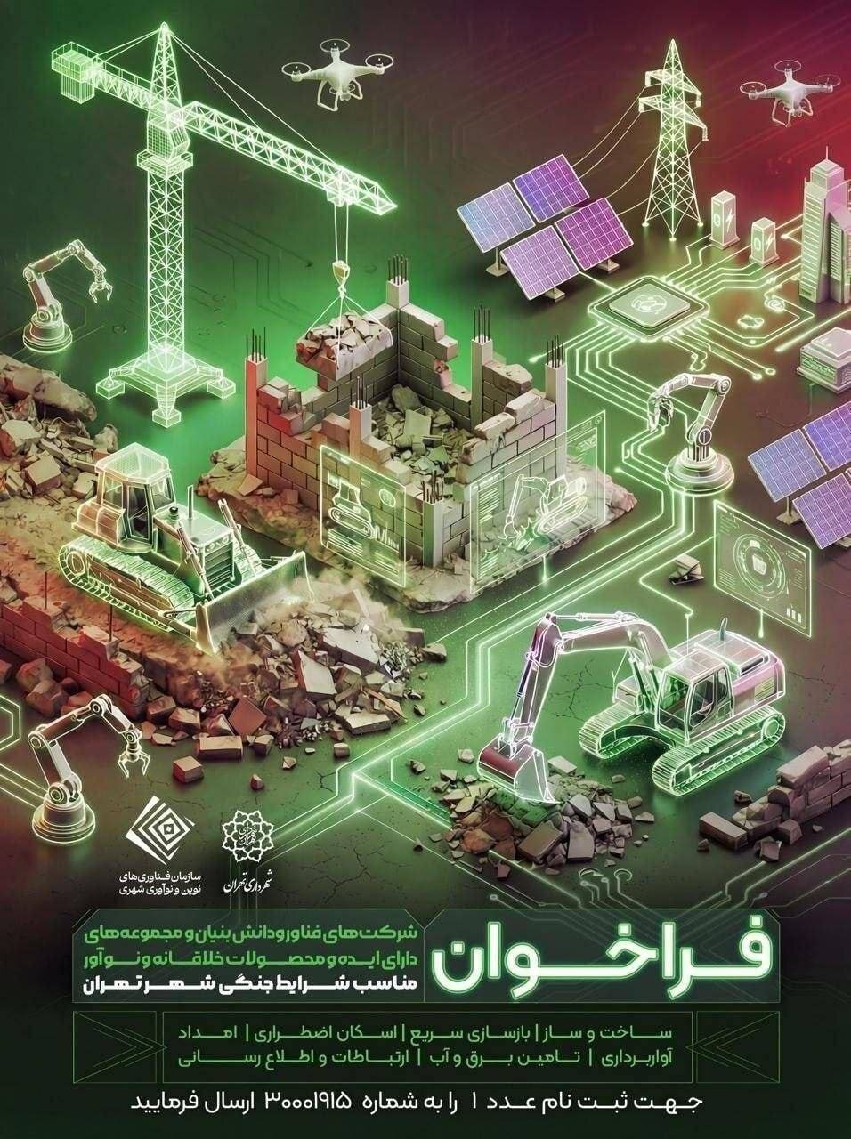 فراخوان راهحلهای فناورانه برای چالشهای شرایط جنگی شهر تهران