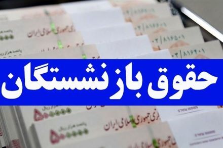 بارگذاری فیش حقوقی فروردین ماه بازنشستگان در سایت تامین اجتماعی + لینک