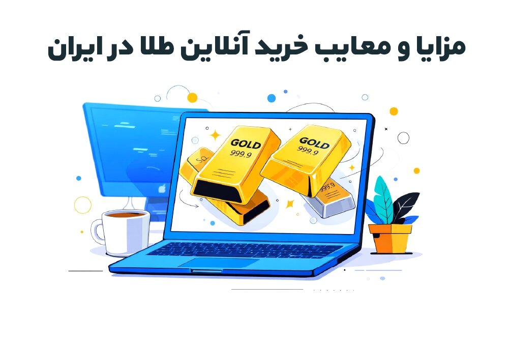 مزایا و معایب خرید آنلاین طلا در ایران