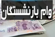 وام ۶۰ میلیونی بازنشستگان / چرا شانس دریافت آن برای بسیاری نزدیک به صفر است؟