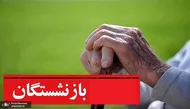 حق درمان بازنشستگان در خطر است!