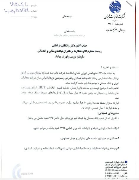 همکاری استراتژیک اخابر و بانک مسکن