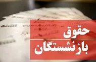 افزایش حقوق در دریافتی فروردین ماه بازنشستگان اعمال می&zwnj;شود؟