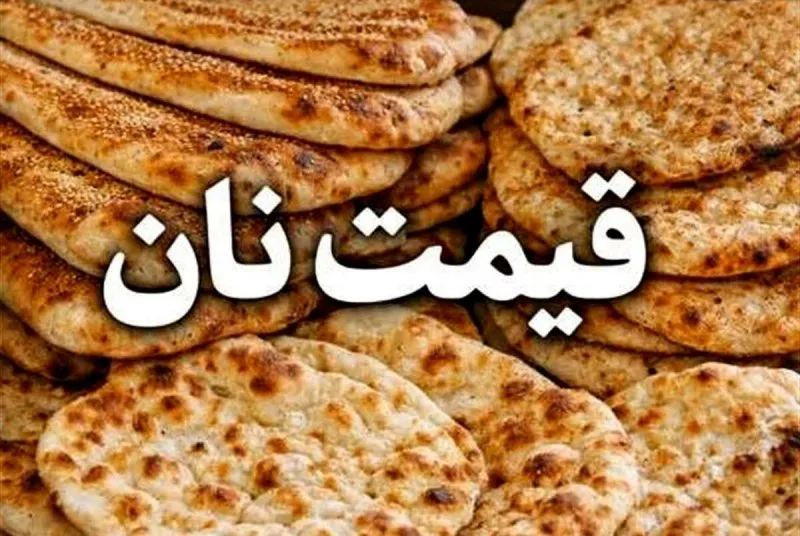 نان هم گران شد / افزایش قیمت بربری، سنگک و لواش