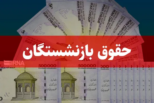 اعتراض بازنشستگان تأمین اجتماعی به میزان افزایش حقوق؛ نحوه ثبت و پیگیری درخواست چگونه است؟