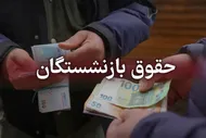 بازنشستگان منتظر واریزی بزرگ خرداد ماه باشند؟
