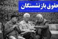بازنشستگان در انتظار خبر نهایی؛ پرداخت معوقات چه زمانی آغاز می&zwnj;شود؟