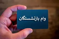 خبر فوری برای بازنشستگان؛ نتیجه وام ۷۵ میلیونی بالاخره اعلام شد
