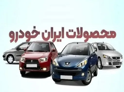 قیمت خودرو‌های ایران خودرو چهارشنبه ۳۱ تیر ۱۴۰۵ چند؟
