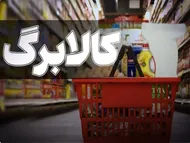 کالابرگ مرداد ۱۴۰۵ چه زمانی شارژ می&zwnj;شود؟ /زمان&zwnj;بندی و مبلغ اعتبار کالابرگ الکترونیکی مرداد