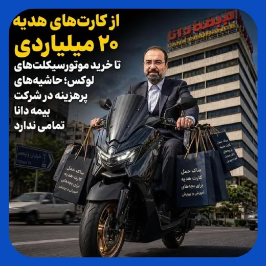 اعتراض کارکنان بیمه دانا به خرید 3 موتورسیکلت‌ گران قیمت توسط آقادادی