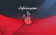 کدام نمادها مشکوک معامله شدند؟ ۳۱ تیر ۱۴۰۵
