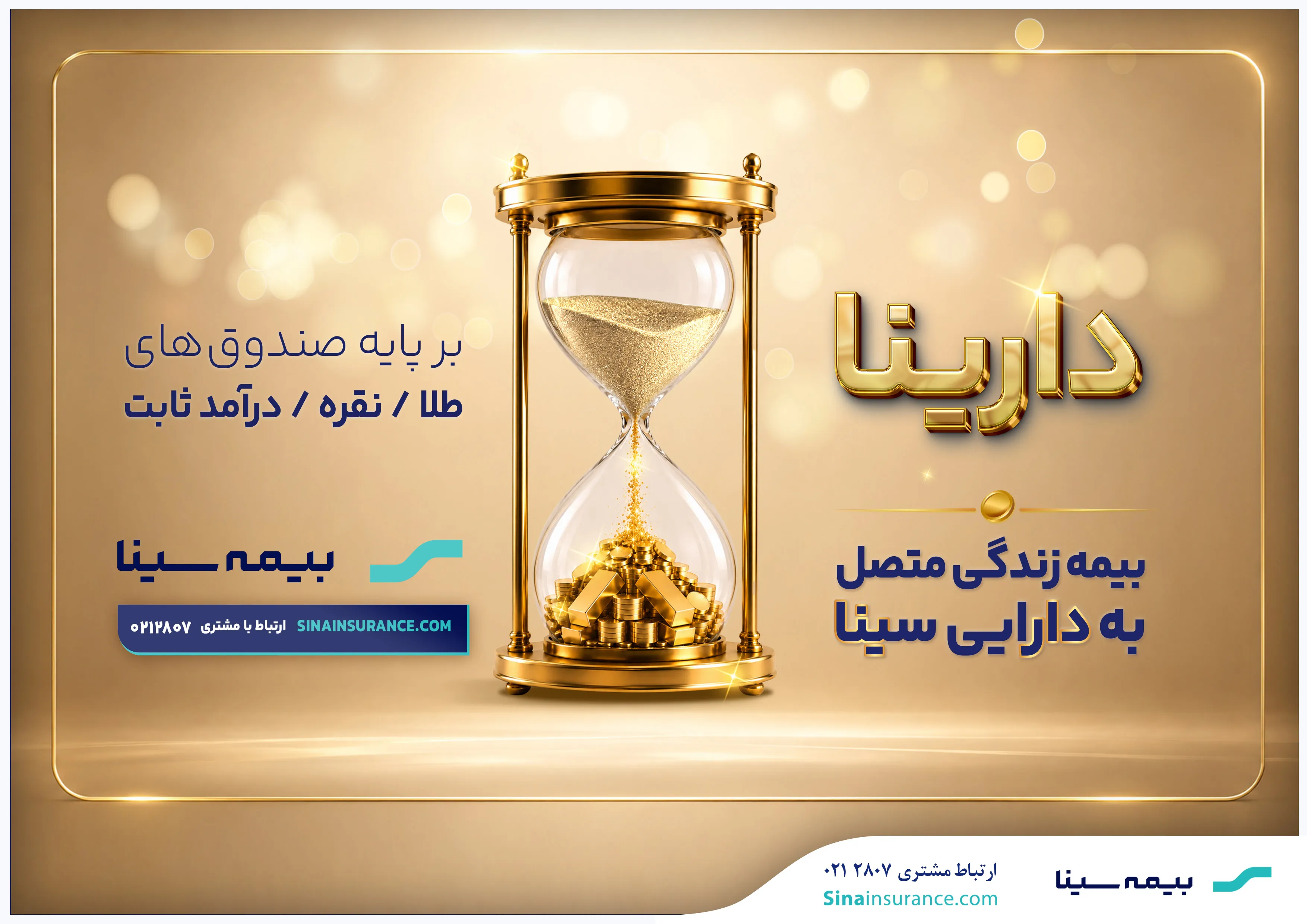 دارینا؛ محصول جدید بیمه سینا