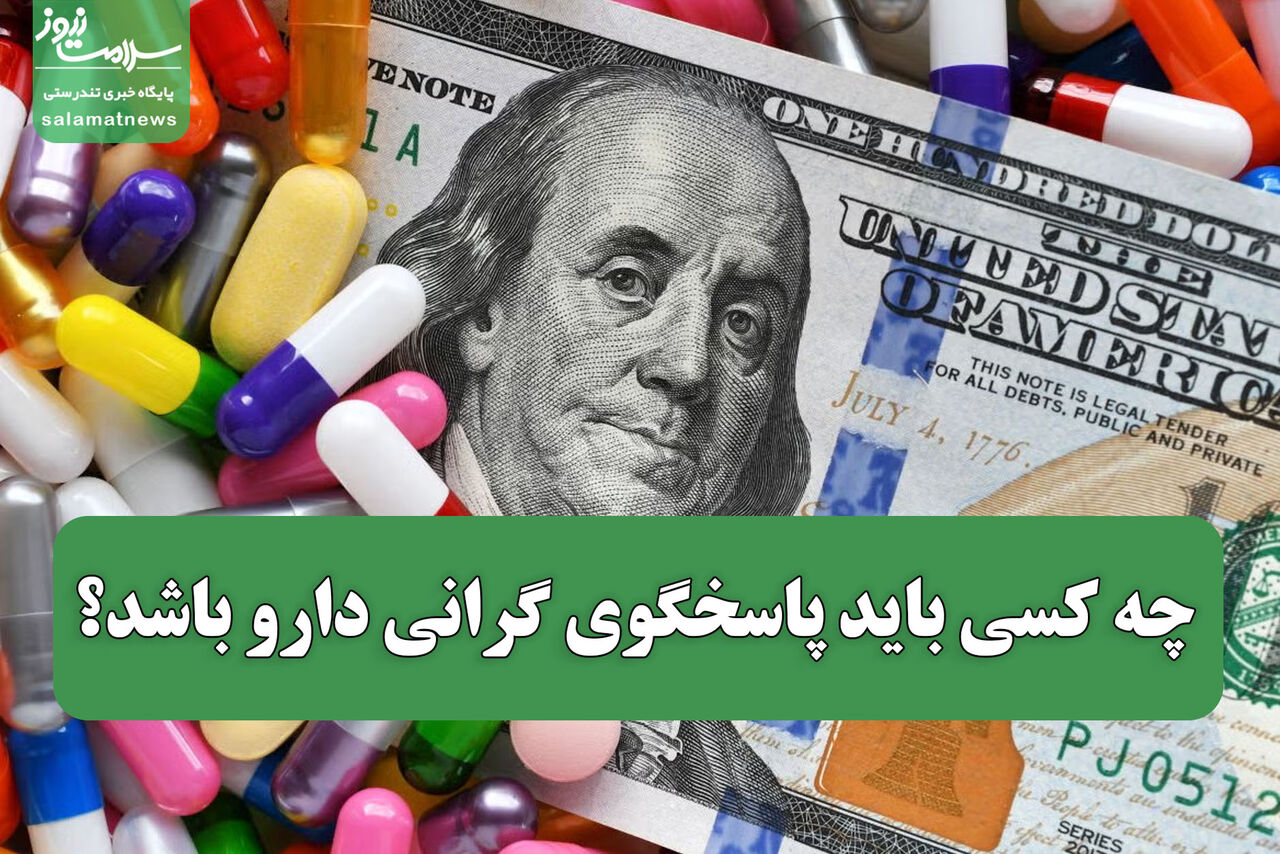 چه کسی باید پاسخگوی گرانی دارو باشد؟ چه کسی باید پاسخگوی گرانی دارو باشد؟