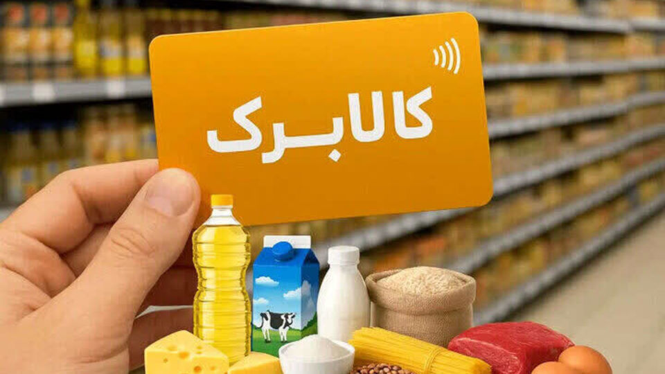 مبلغ کالابرگ مهرماه مشخص شد/ مبلغ کالابرگ افزایش یافت؟