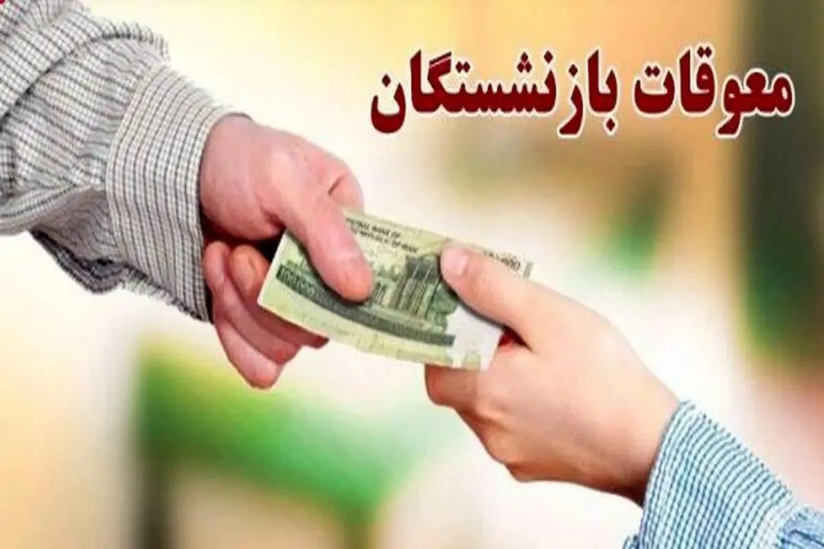معوقات بازنشستگان بالاخره واریز میشود؟ خبر مهم تامین اجتماعی در آخرین روزهای خرداد معوقات بازنشستگان بالاخره واریز میشود؟ خبر مهم تامین اجتماعی در آخرین روزهای خرداد