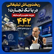 هزینه&zwnj;های جنجالی بانک تجارت برای بازنشستگان و تبلیغات