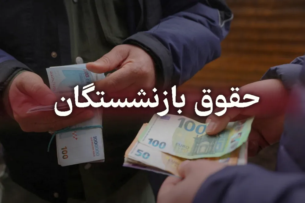 وعده تازه مدیرعامل تامین اجتماعی / بازنشستگان منتظر واریزی بزرگ خرداد ماه باشند؟