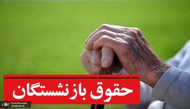 واریز حقوق بازنشستگان تأمین اجتماعی در خرداد 1405 امروز تمام می شود + توصیه مهم