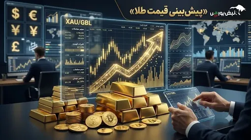 پیش‌بینی قیمت طلا و سکه امروز سه‌شنبه ۲۶ خرداد ۱۴۰۵؛ سکه و طلا تا کجا عقب‌نشینی می‌کنند؟