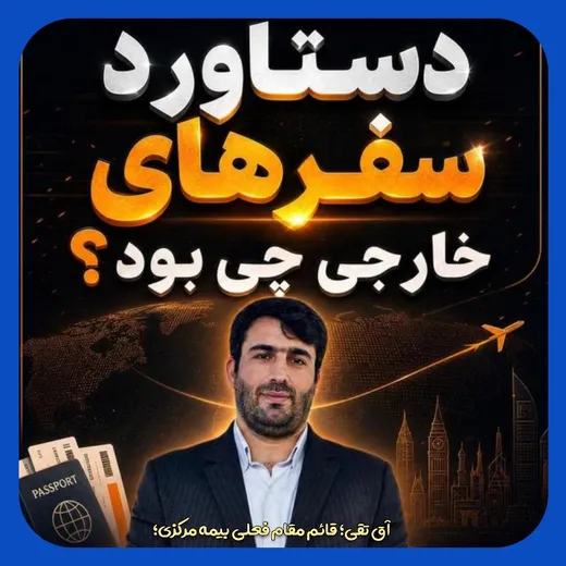 از «بیزینس‌پلن‌نویسی» تا قائم‌مقامی بیمه مرکزی؛ تقی‌لو پاداش کدام خدمت را گرفت؟