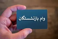 جزییات پیامک وام ۶۰ میلیون تومانی بازنشستگان