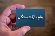 جدیدترین خبر از وام ۶۰ میلیون تومانی بازنشستگان / ثبت‌نام الفبایی شد + جزییات